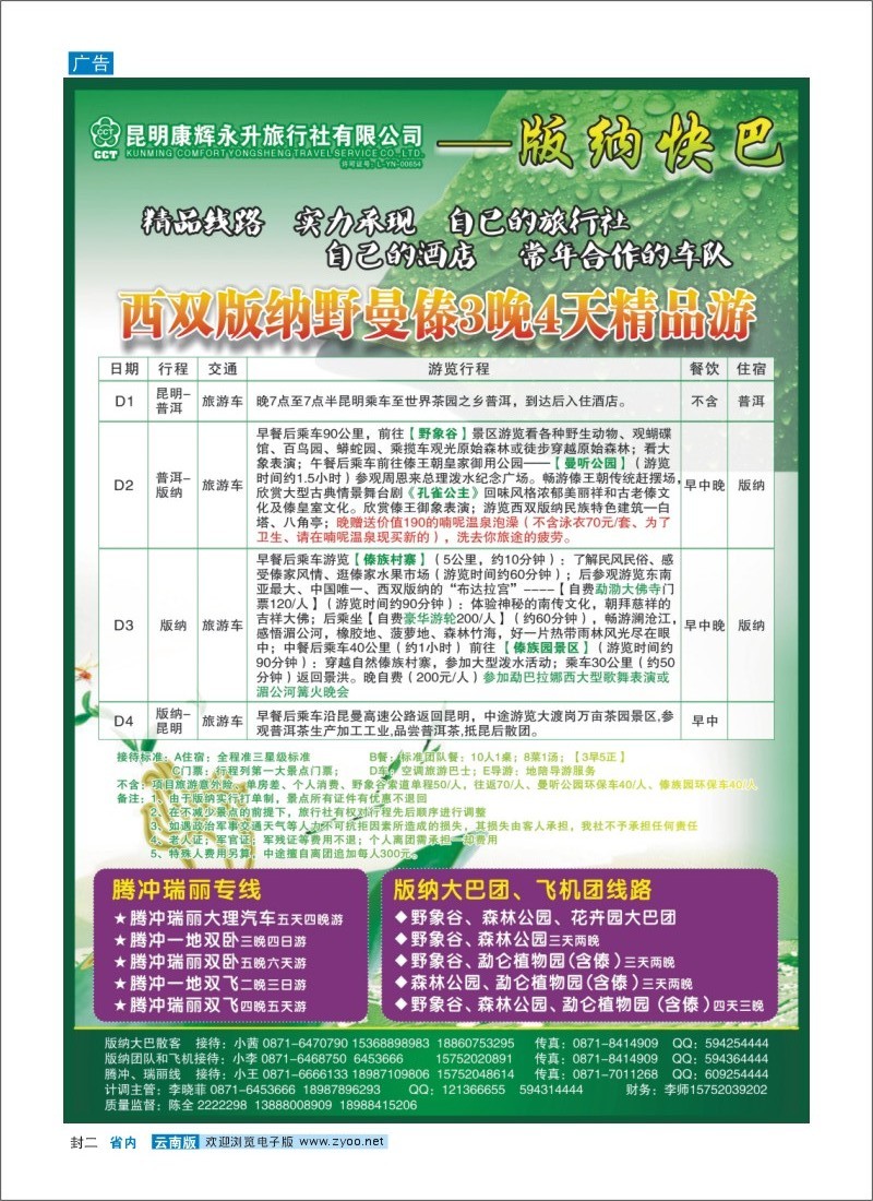 封二 昆明康辉（永升）-版纳快巴