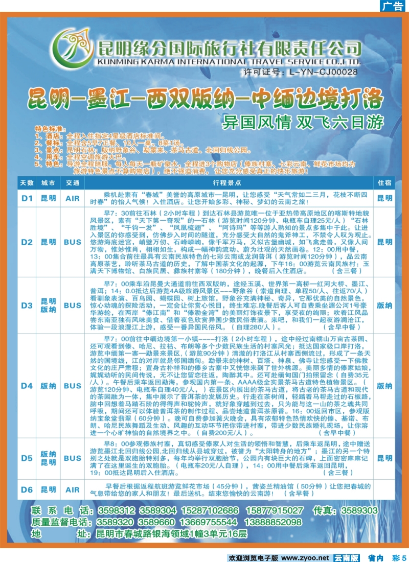 彩5 昆明缘分国际旅行社