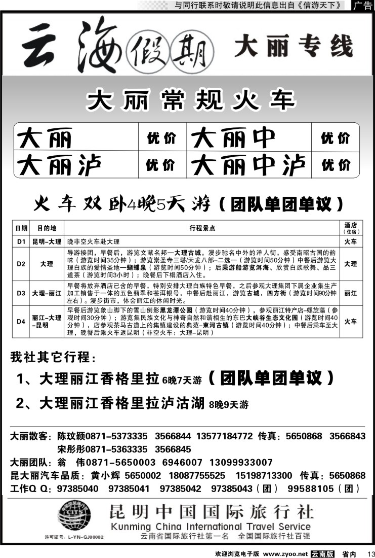 省内013 云海假期（中国国旅）-大丽专线1