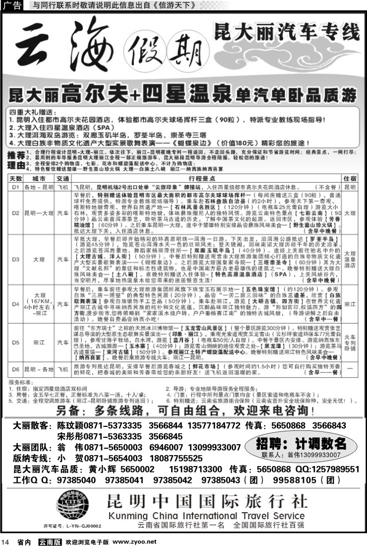 省内014 云海假期（中国国旅）丽中泸专线2