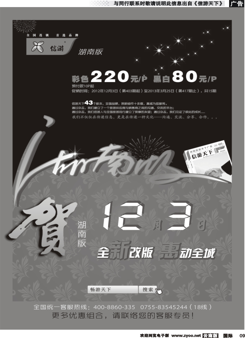 国际009 《信游天下》湖南版重新改版推出