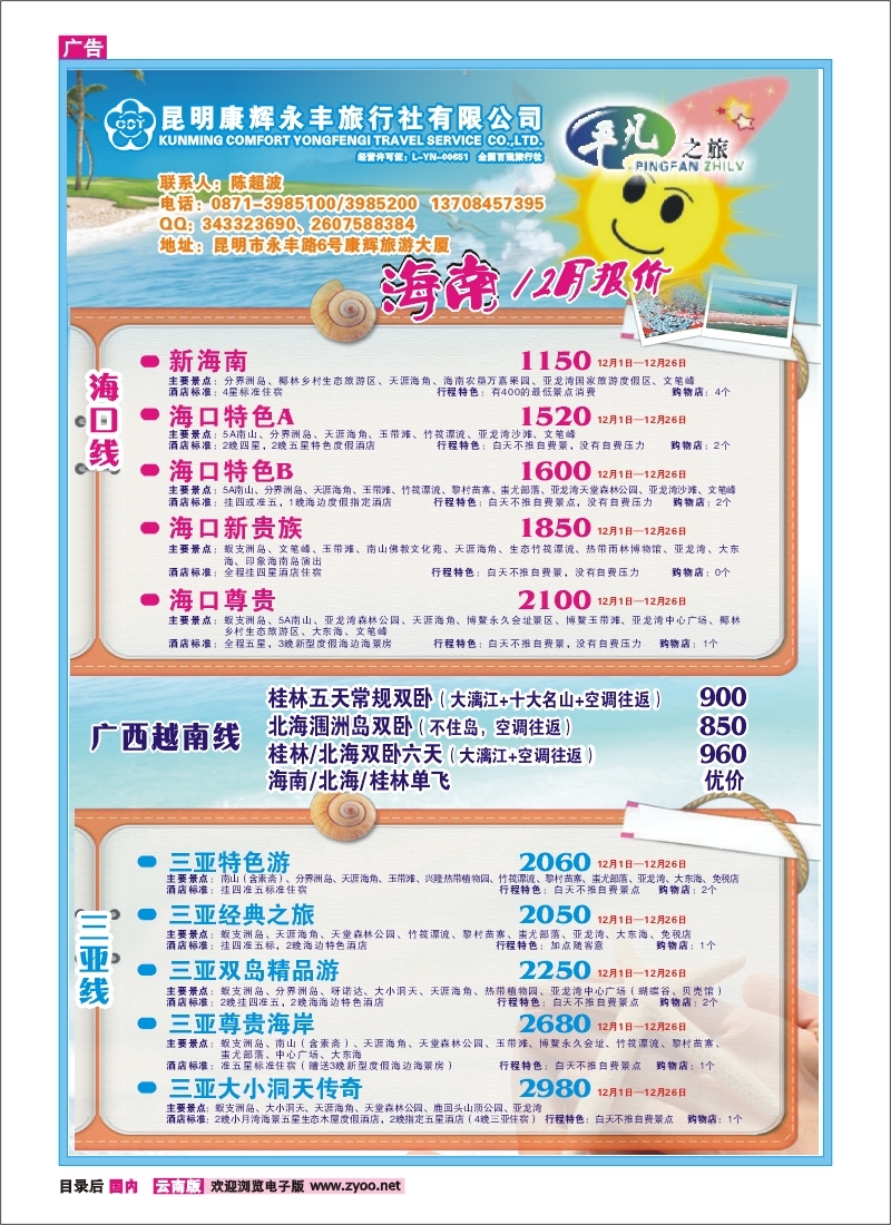 目录后 昆明康辉永丰（601）平凡之旅-海南、桂林、北海专线