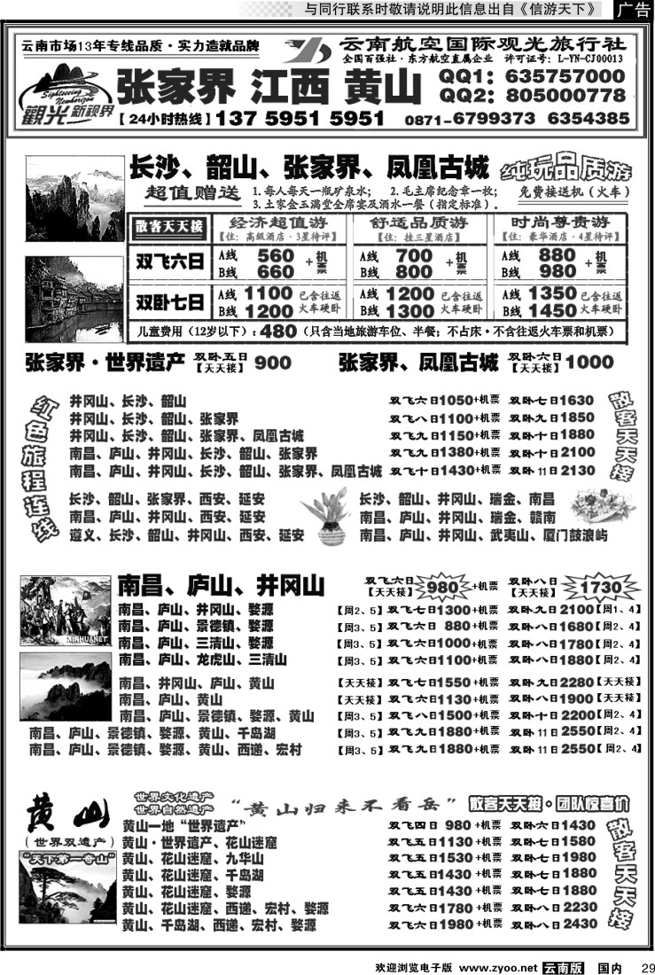 国内029 航空观光： 张家界 凤凰  韶山 长沙  井冈山 庐山  江西 黄山
