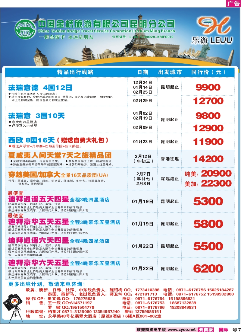 彩7 中国金桥昆明分公司-乐游LEUU 出境专线