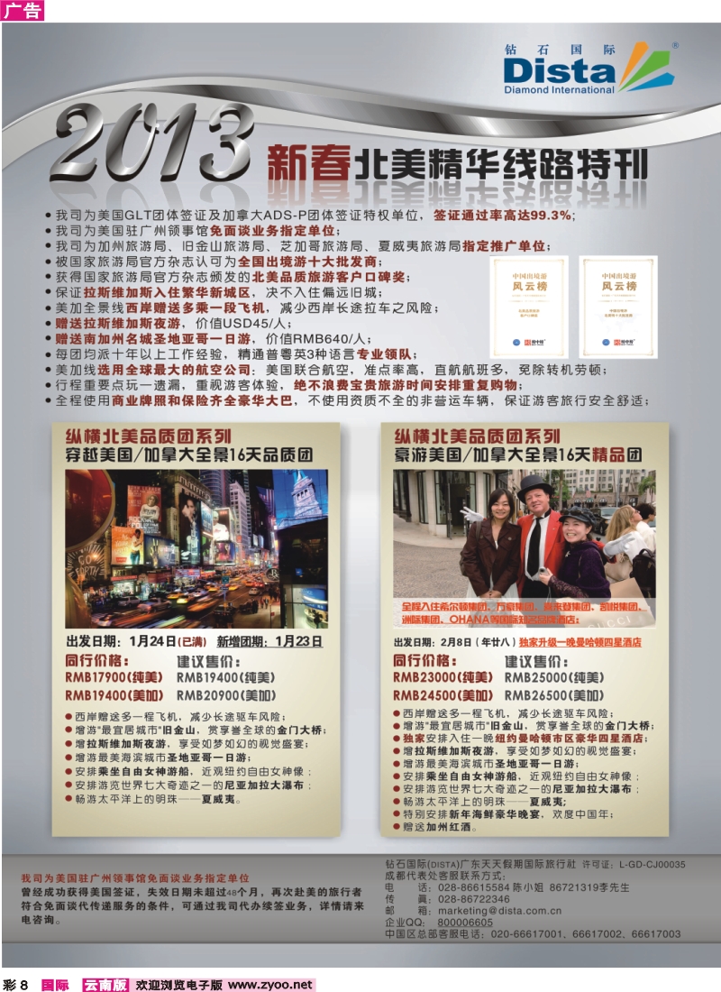 彩8 钻石国际旅行社——春节北美精华游特刊