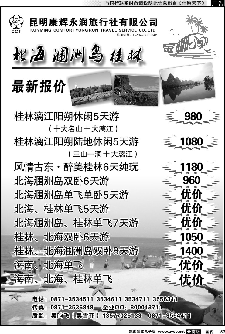 国内053 昆明康辉永润旅行社：金椰风-海南桂林北海线