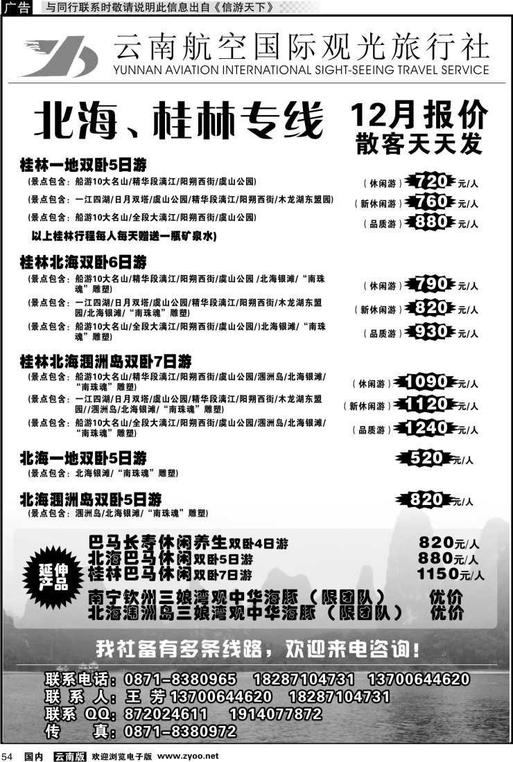 国内054 云南航空国际观光旅行社（410）-桂林北海线