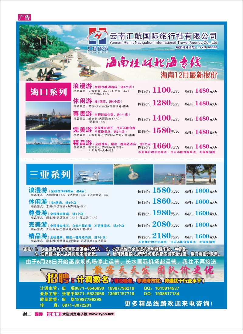 封二 汇航国旅-海南线