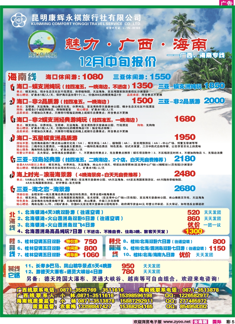 彩5 昆明康辉（永褀）-魅力广西海南专线