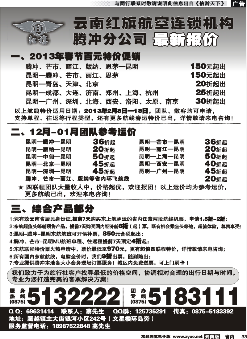 省内033 云南红旗航空票务连锁机构 腾冲