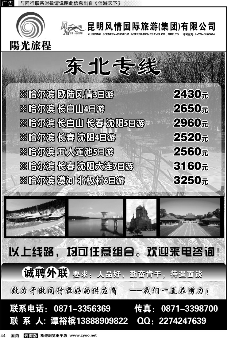 国内044 风情国旅-阳光旅程-东北专线