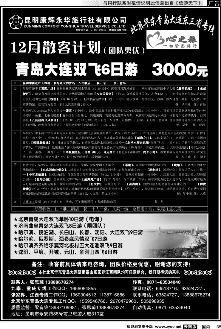 国内035 昆明康辉永华：心之旅-北京、华东专线2