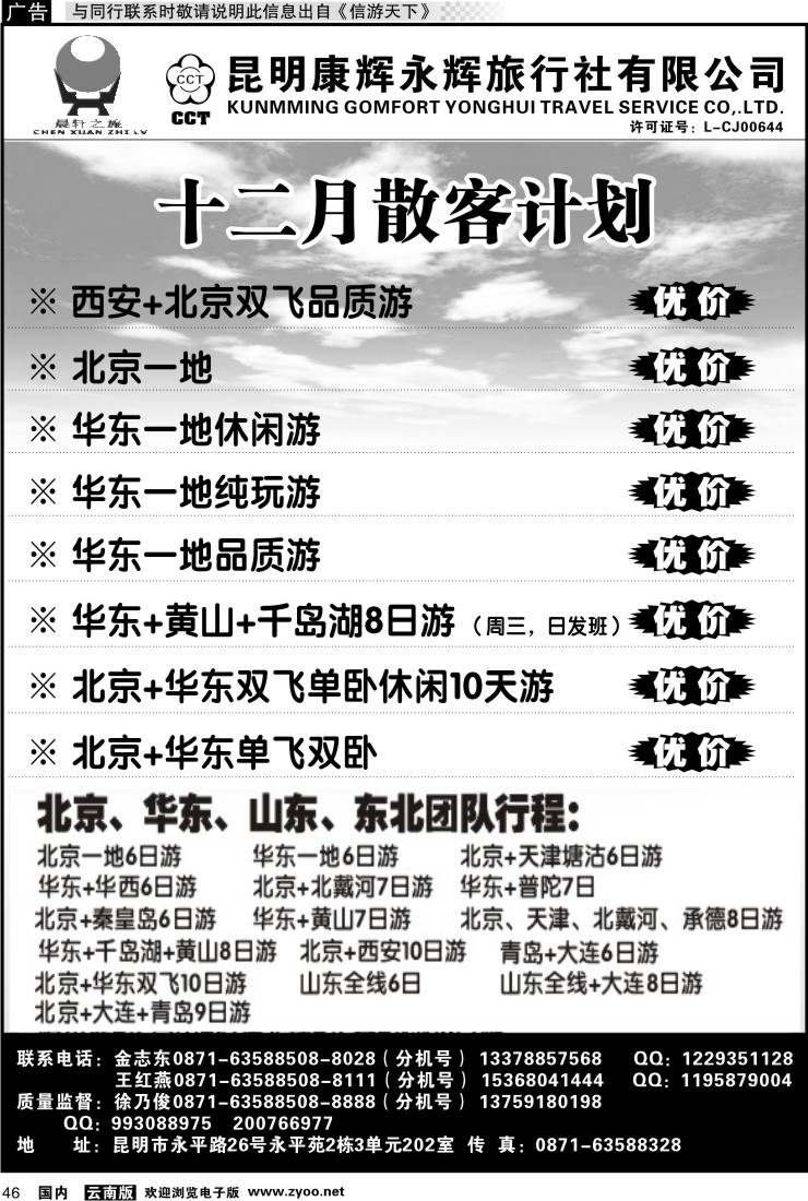国内046 昆明康辉（晨轩之旅）北京、华东专线1