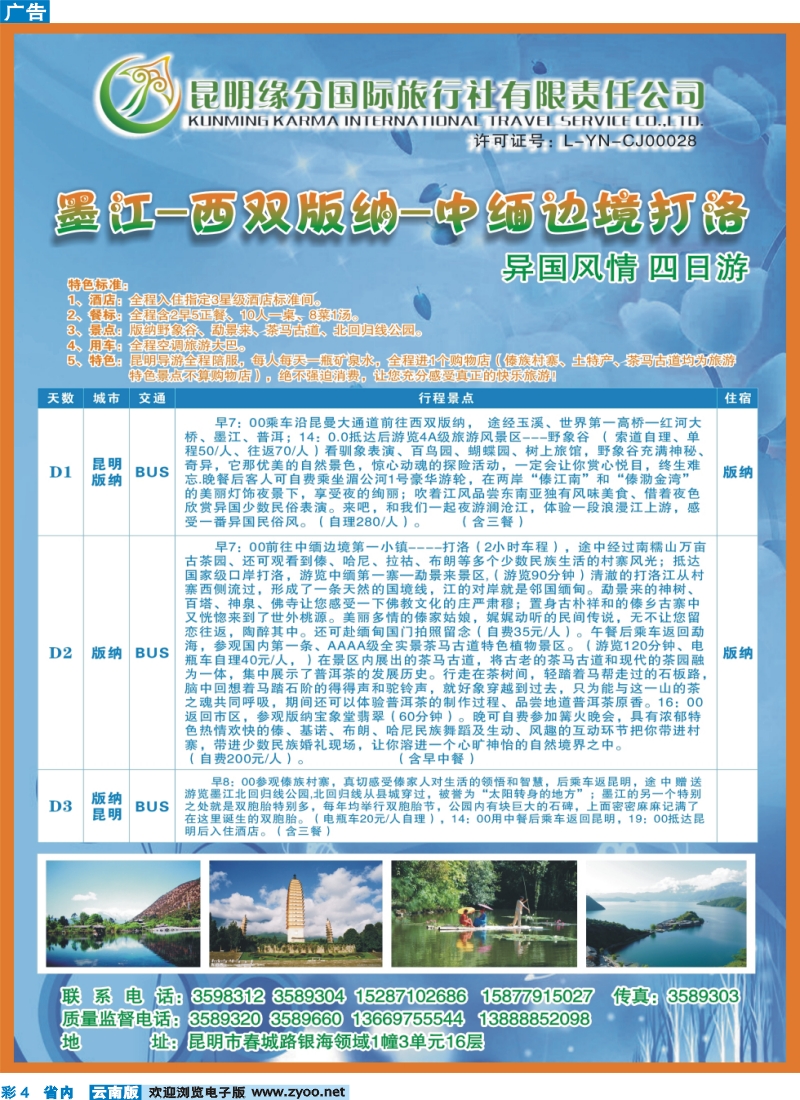彩4 昆明缘分国际旅行社