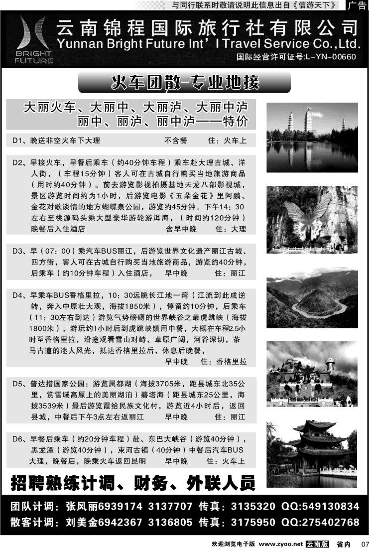 省内红专007 云南锦程国际旅行社-大理、丽江火车专线