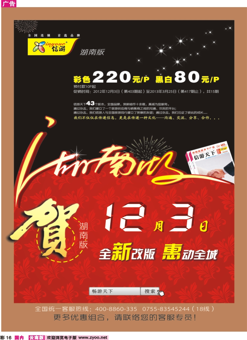 彩16 《信游天下》湖南版全新改版隆重推出