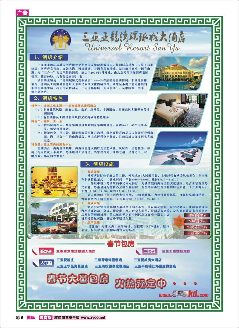 彩6 三亚热带休闲旅行社--环球城酒店
