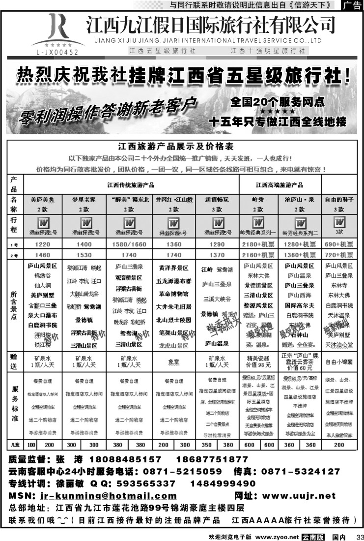 国内033 江西五星级旅行社-江西九江假日国际旅行社2