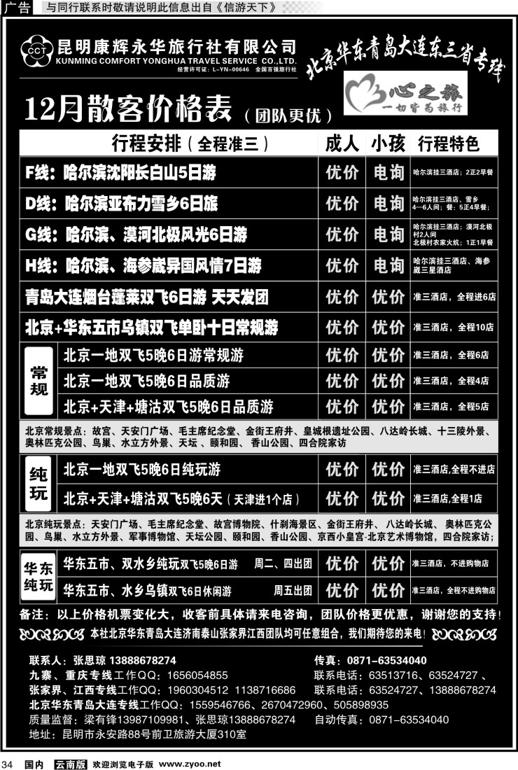 国内034 昆明康辉永华：心之旅-北京、华东专线1