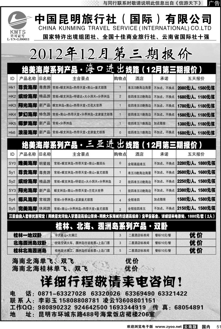 国内051 昆旅国际（凌云假期）海南专线