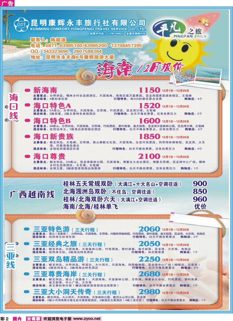 彩2 昆明康辉永丰（601）平凡之旅-海南、桂林、北海专线