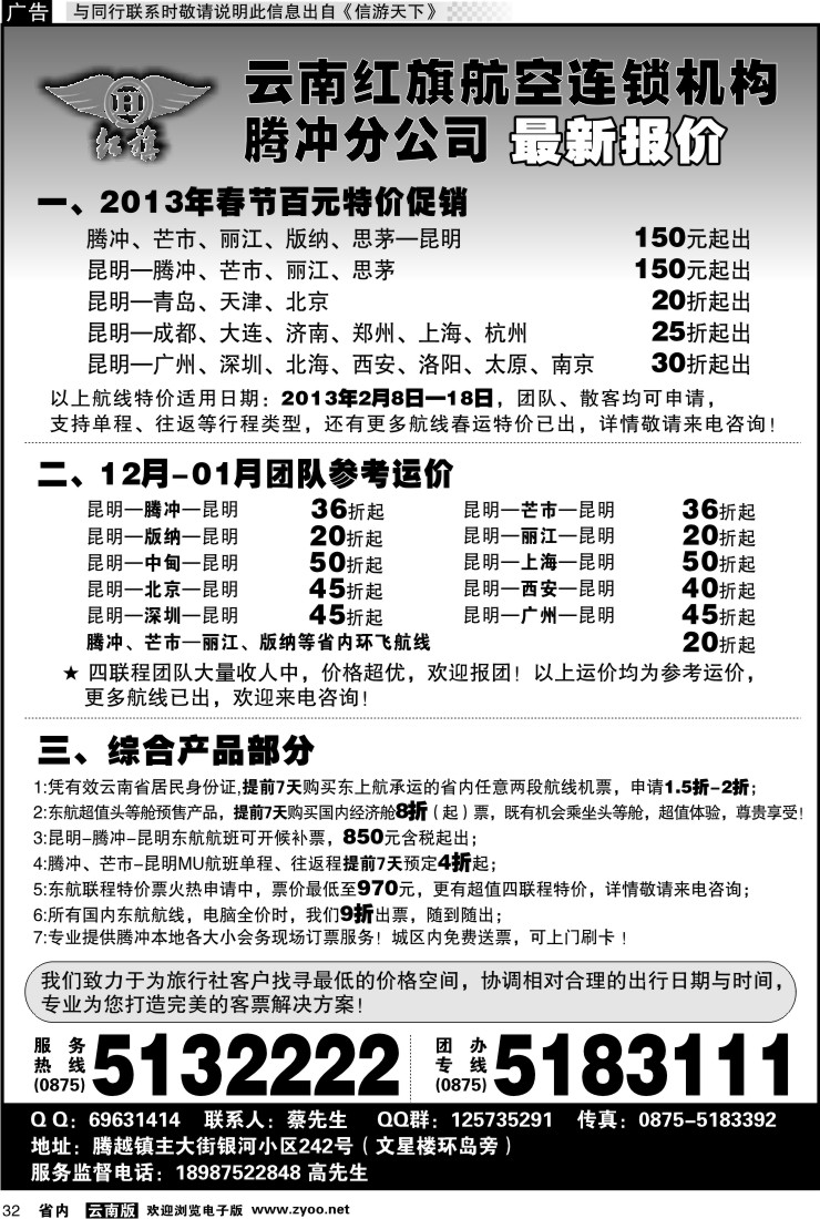 省内032 云南红旗航空票务连锁机构 腾冲