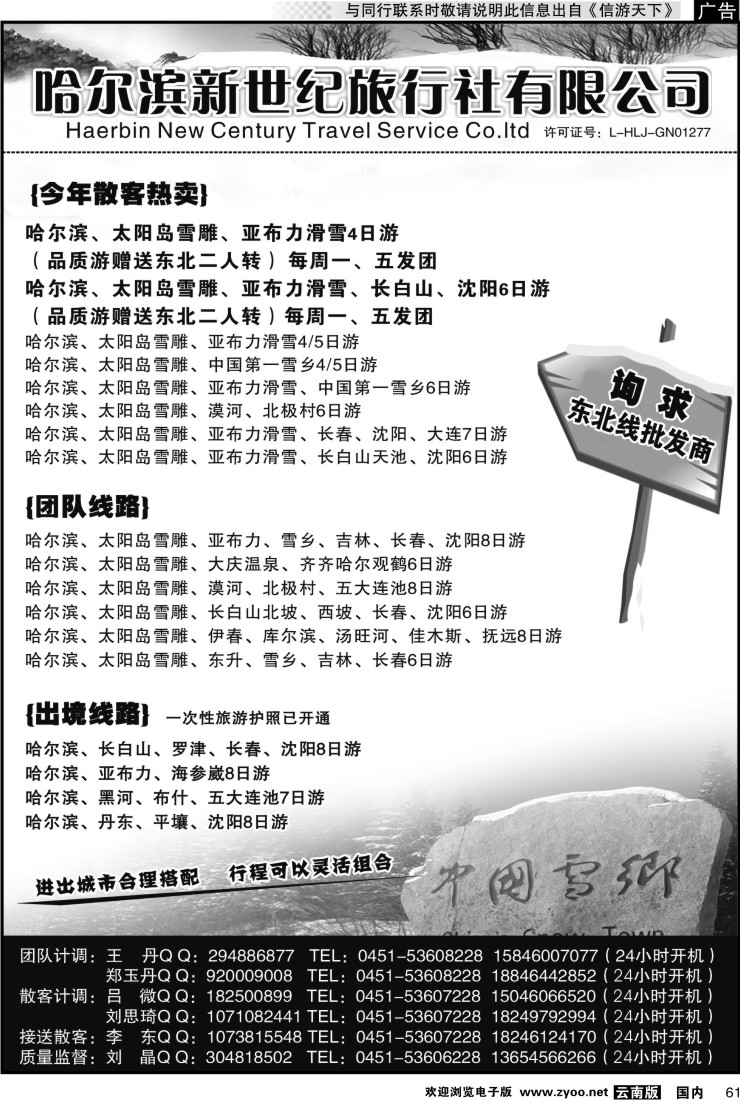 国内061 东北专线 哈尔滨新世纪旅行社