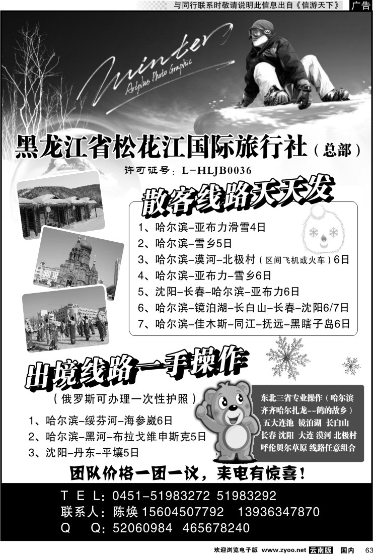 国内063 黑龙江省松花江国际旅行社（总部）