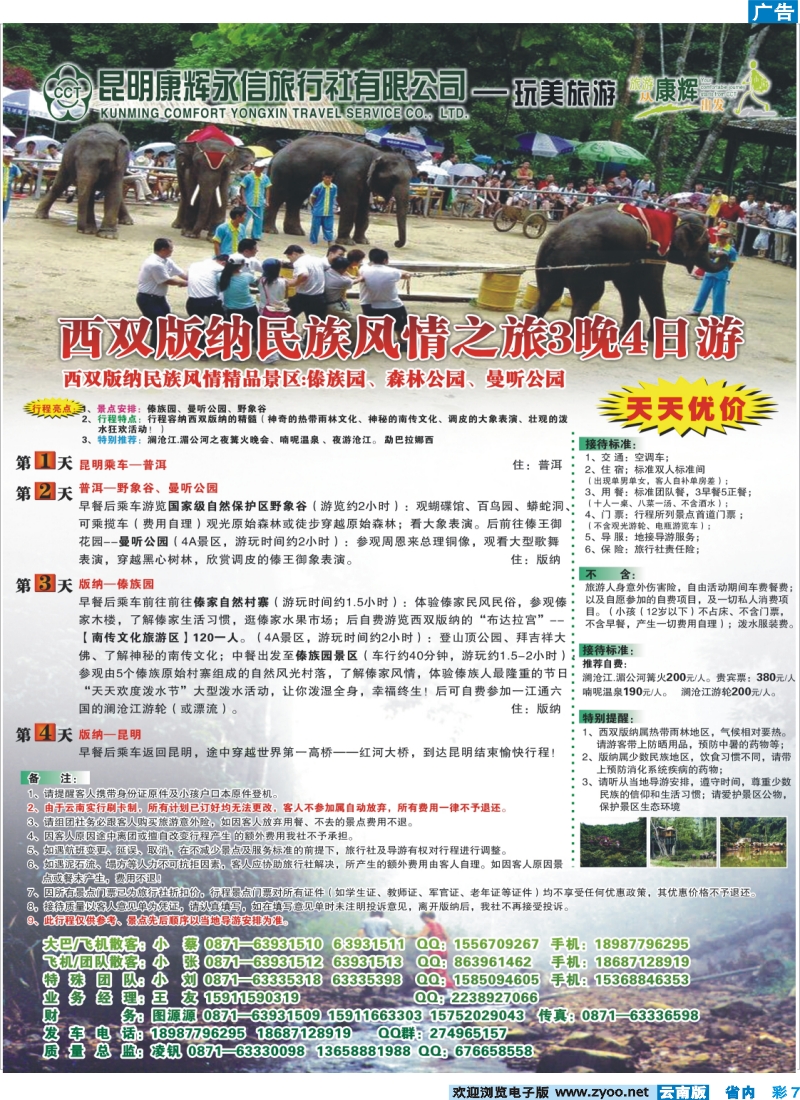 彩7 昆明康辉（永信）-玩美旅游：版纳专线