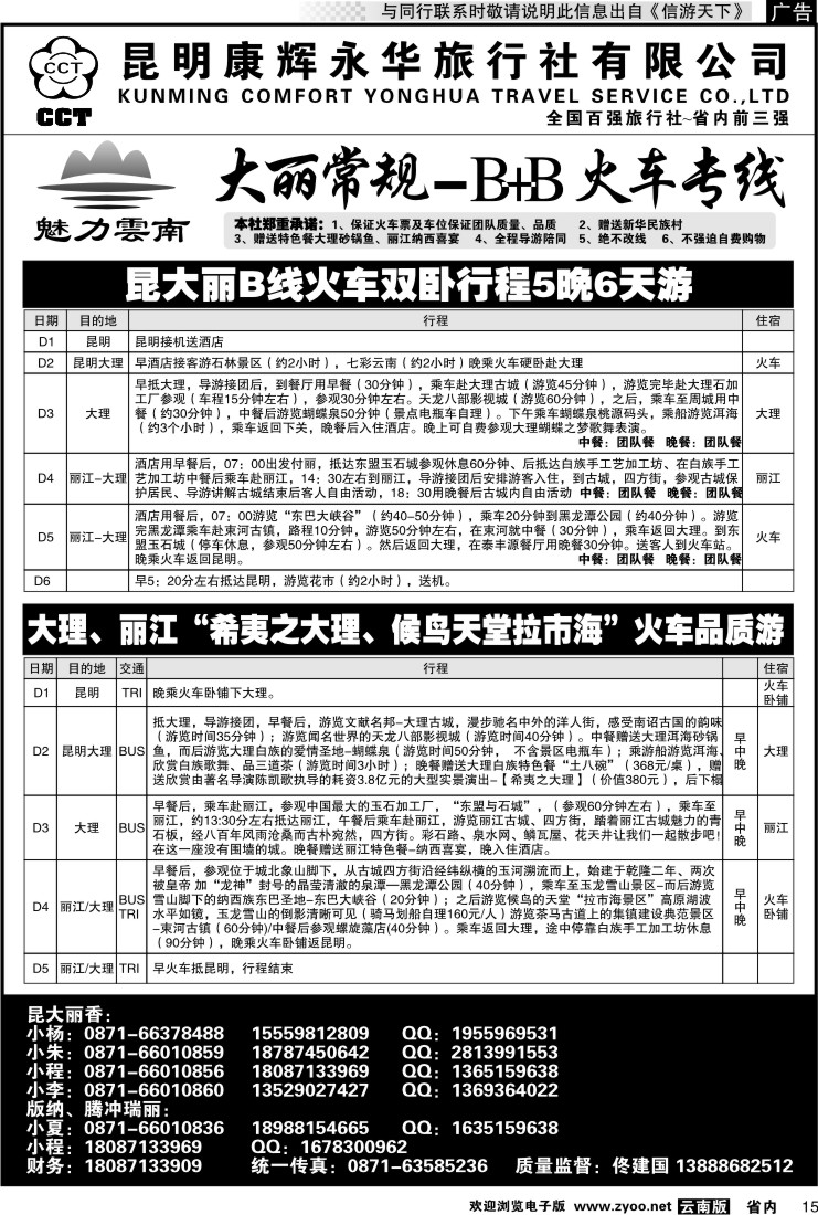 省内015 昆明康辉永华旅行社：魅力云南-大丽火车专线2
