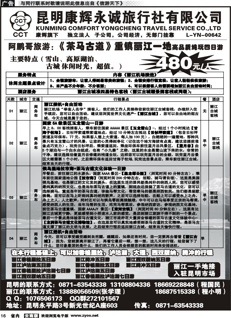 省内016 昆明康辉永城-丽江一地1