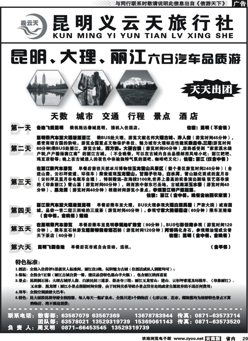 省内029 昆明义云天旅行社-昆大丽汽车品质游（6天）