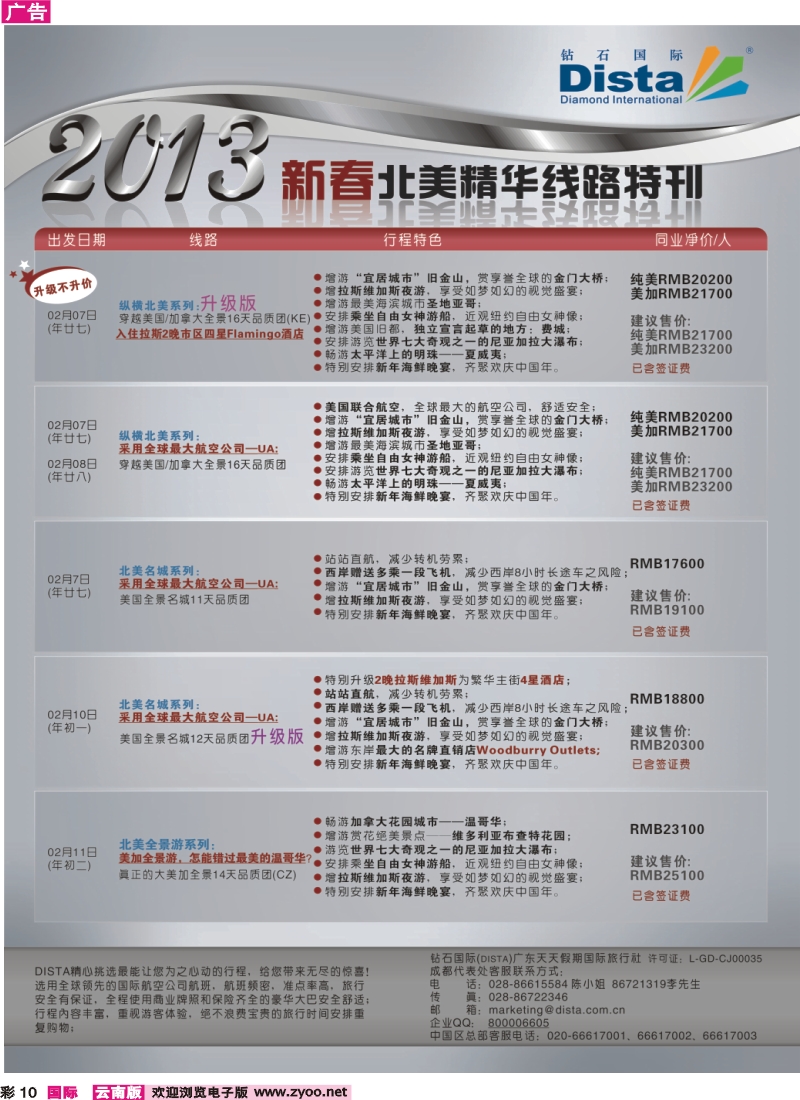 彩10 钻石国际旅行社——春节北美精华游特刊