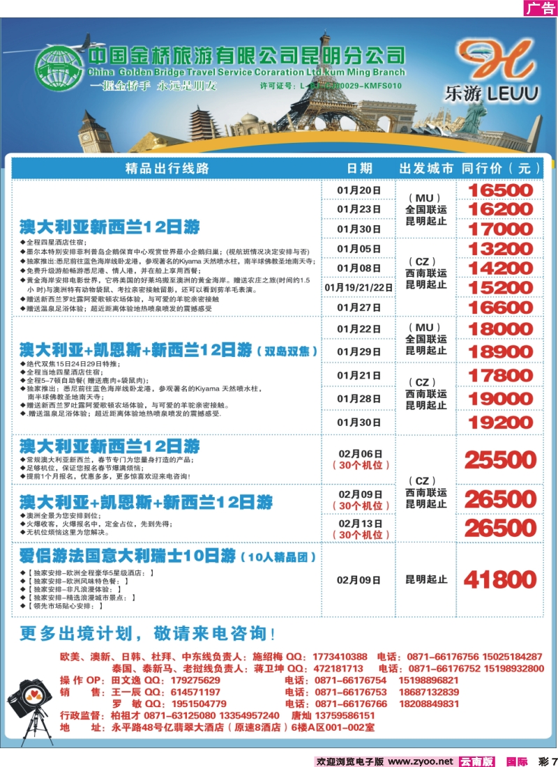 彩7 中国金桥昆明分公司-乐游LEUU 出境专线
