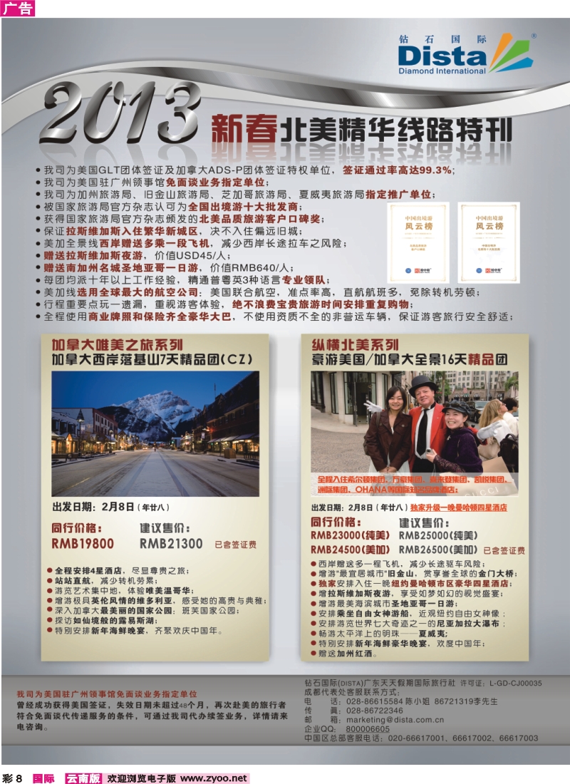 彩8 钻石国际旅行社——春节北美精华游特刊
