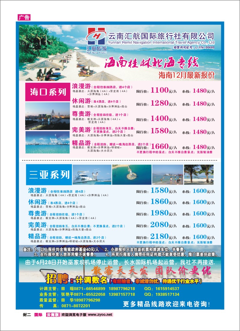 封二 汇航国旅-海南线