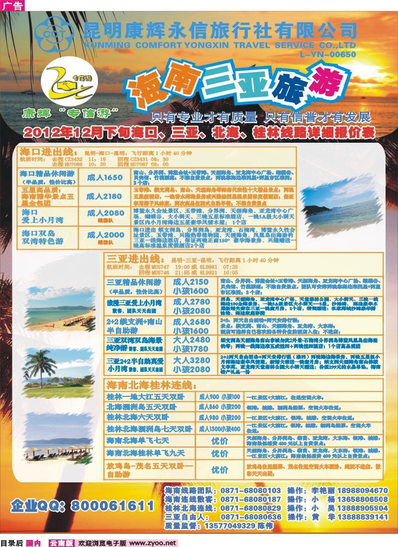 目录后 昆明康辉永信旅行社-专信游