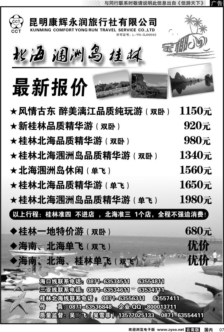 红专007 昆明康辉永润旅行社：金椰风-海南桂林北海线
