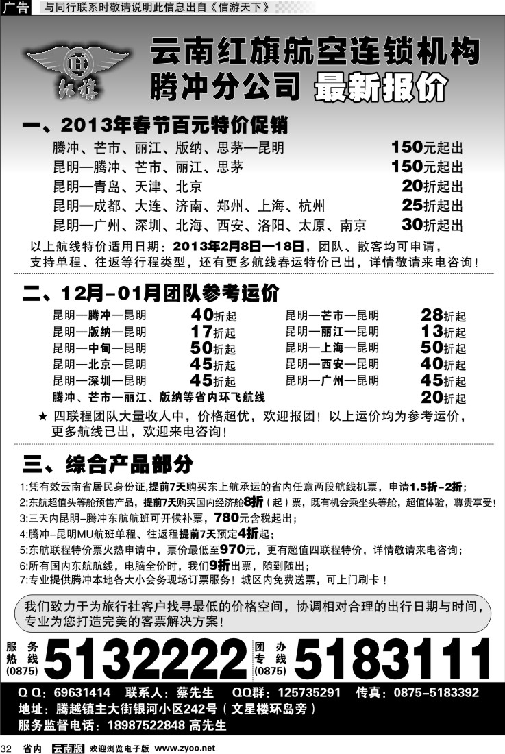 省内032 云南红旗航空票务连锁机构 腾冲
