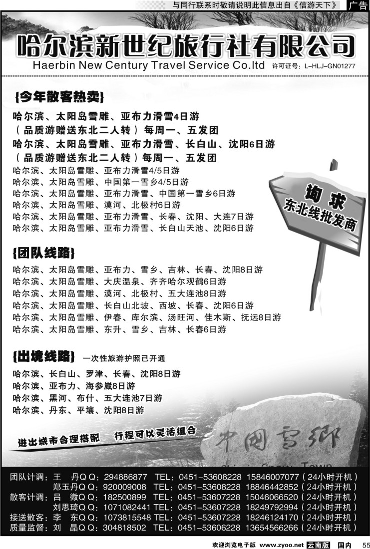 国内055 东北专线 哈尔滨新世纪旅行社