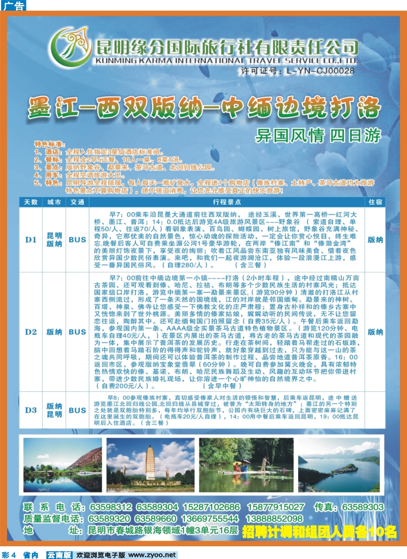 彩4 昆明缘分国际旅行社