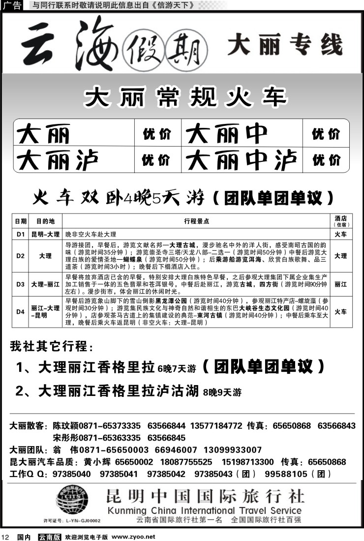 省内012 云海假期（中国国旅）-大丽专线1