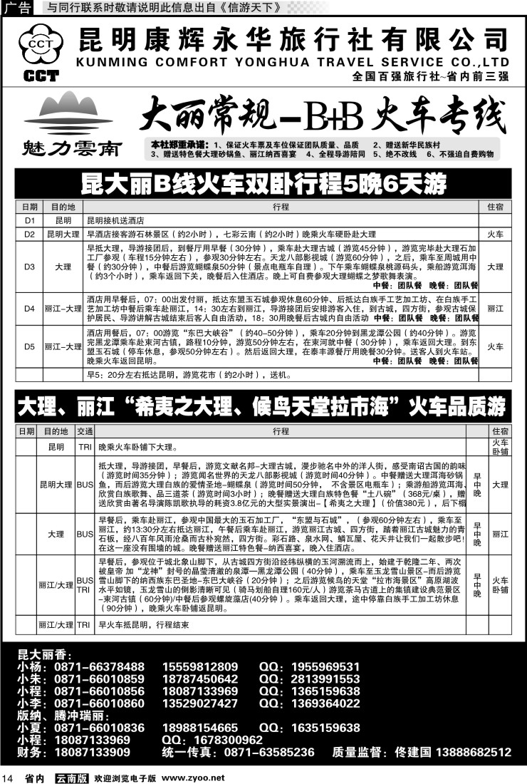 省内014 昆明康辉永华旅行社：魅力云南-大丽火车专线2