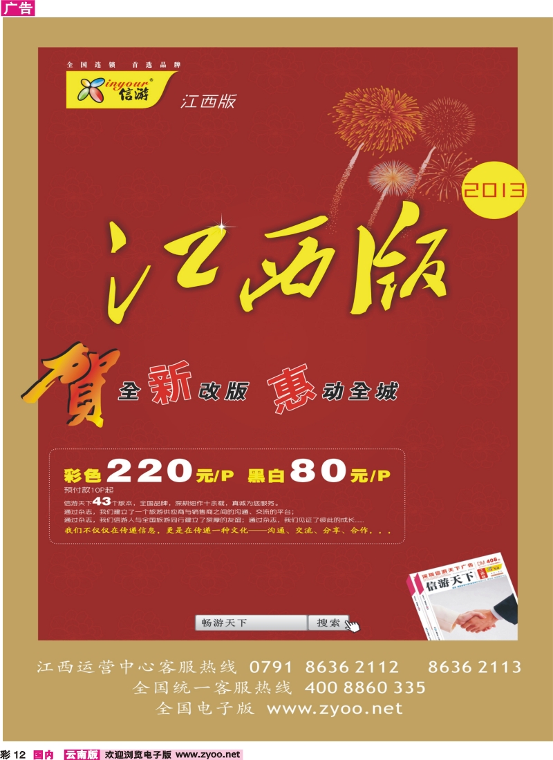 彩12 恭贺《信游天下》江西版全新改版升级