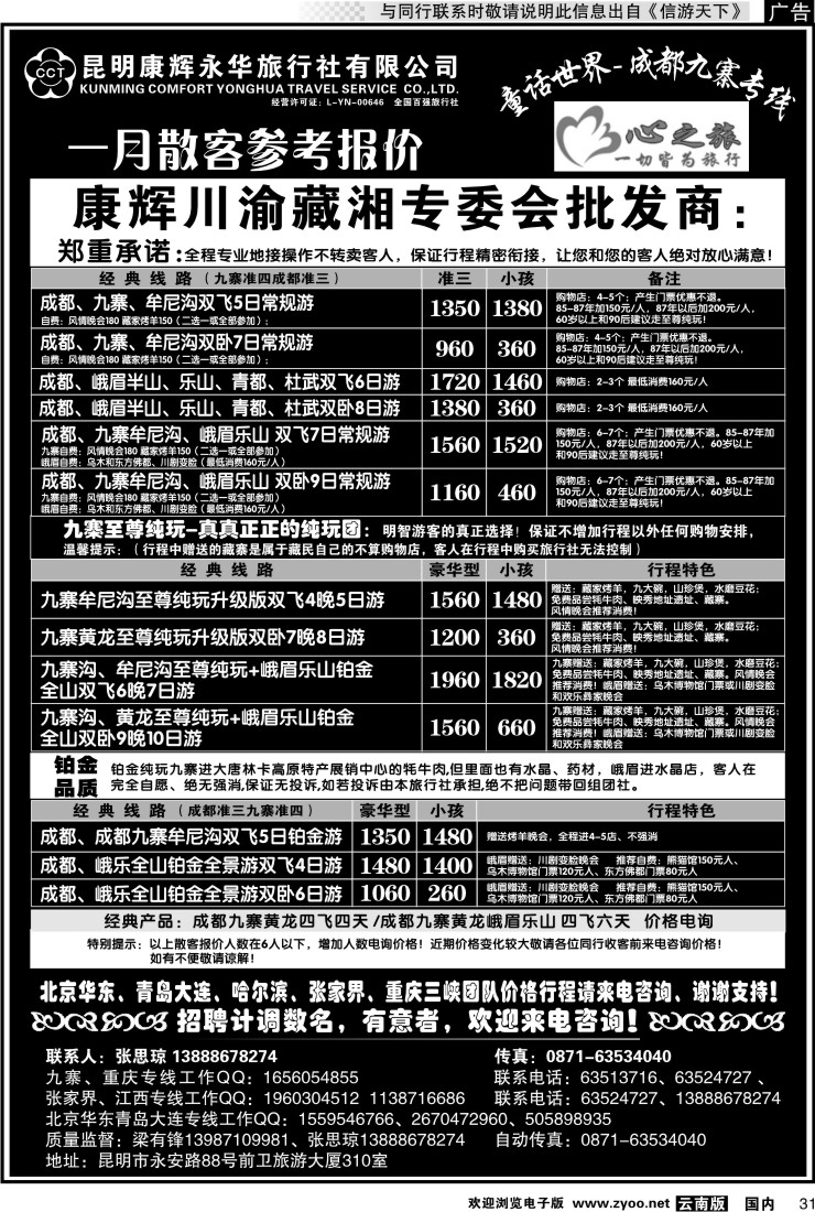 国内031 昆明康辉永华：心之旅-九寨、重庆三峡（包船）专线
