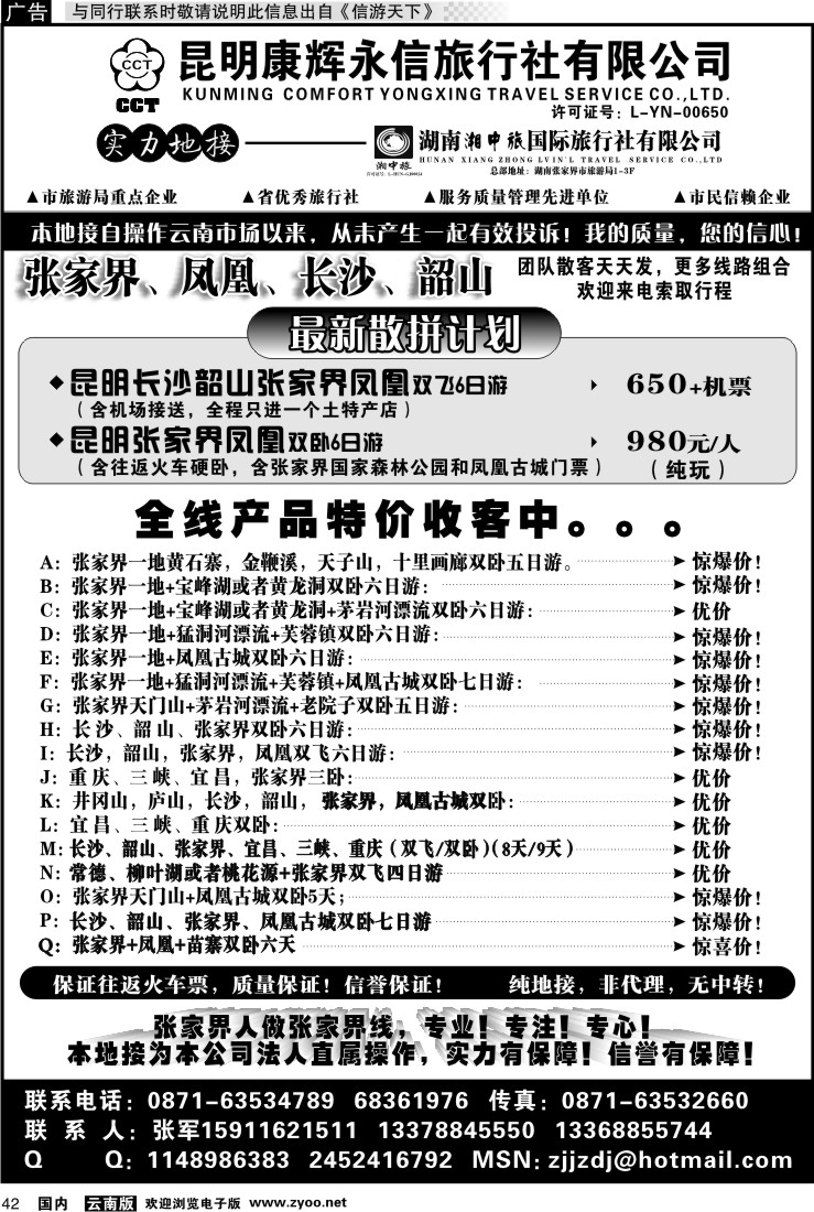 国内042 昆明康辉-张家界、凤凰、长沙、韶山专线湘中旅
