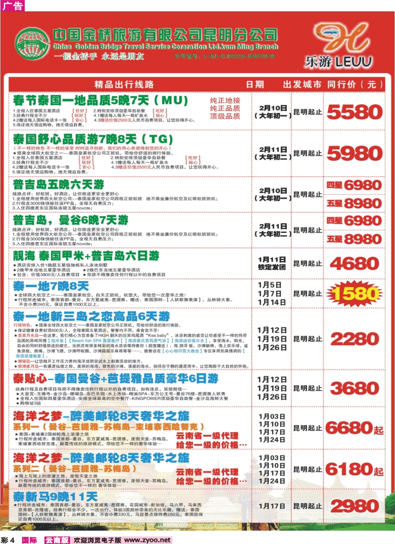 彩4 中国金桥昆明分公司-乐游LEUU 出境专线