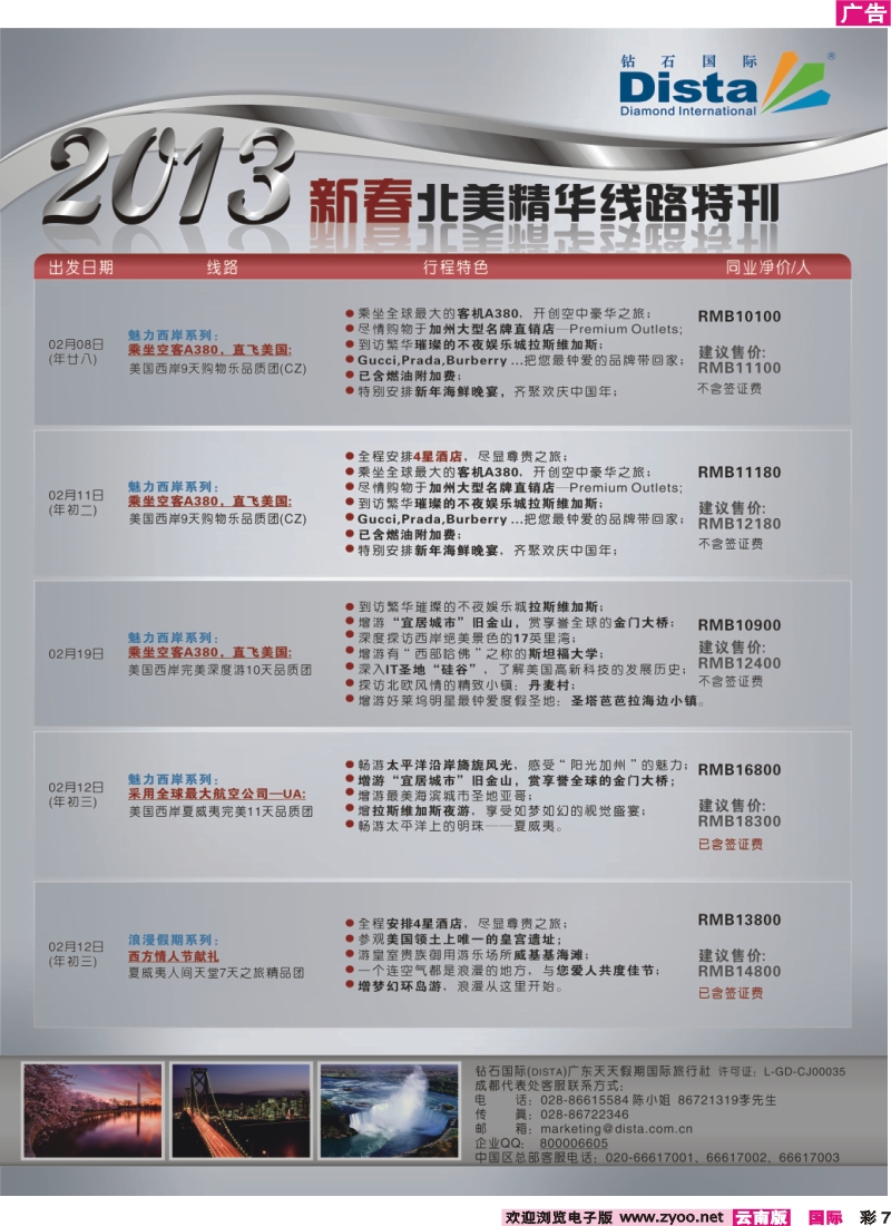 彩7 钻石国际旅行社——春节北美精华游特刊
