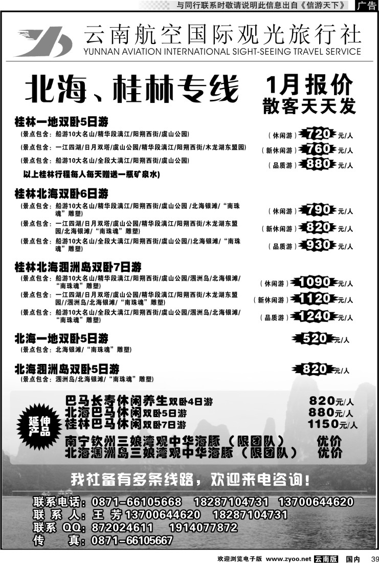 国内039 云南航空国际观光旅行社（410）-桂林北海线