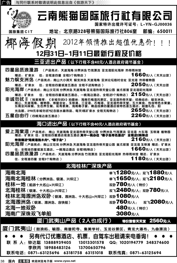 国内038 云南熊猫国旅-椰海假期2